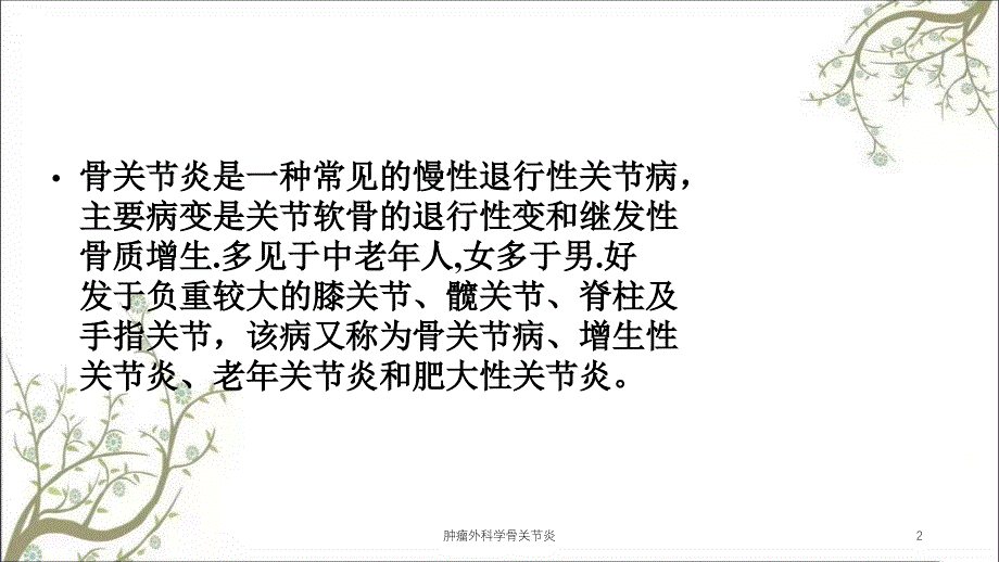 肿瘤外科学骨关节炎课件_第2页