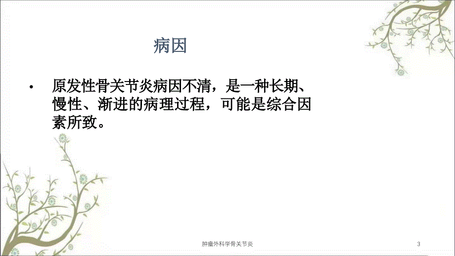 肿瘤外科学骨关节炎课件_第3页