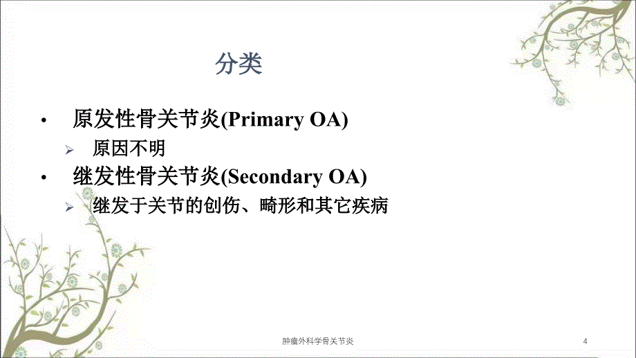 肿瘤外科学骨关节炎课件_第4页