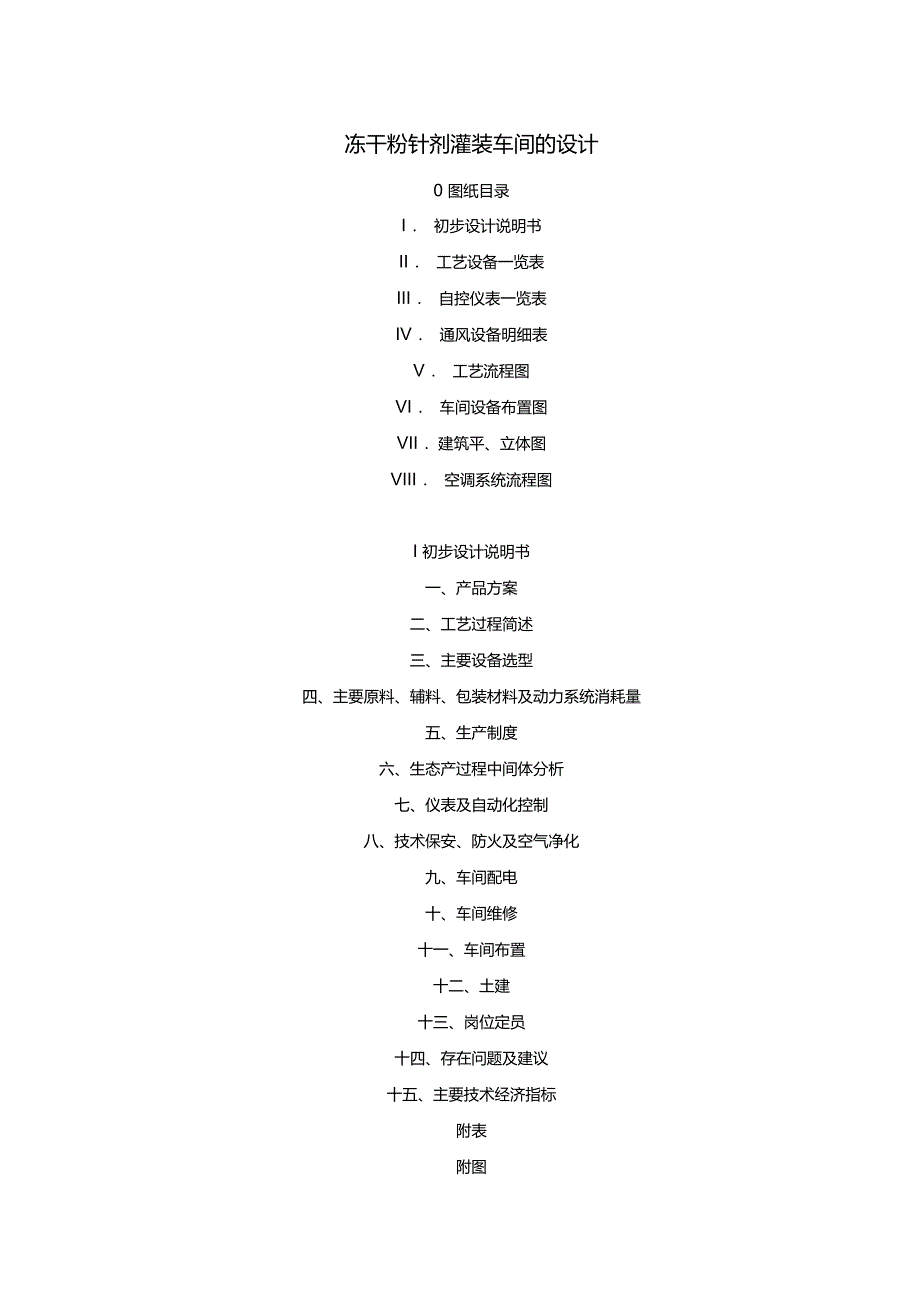 冻干粉针剂灌装车间的设计_第1页
