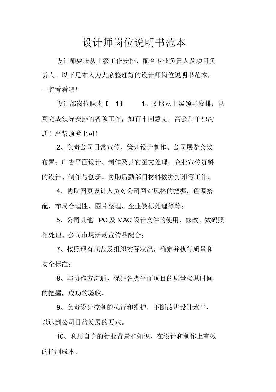 设计师岗位说明书范本_第1页