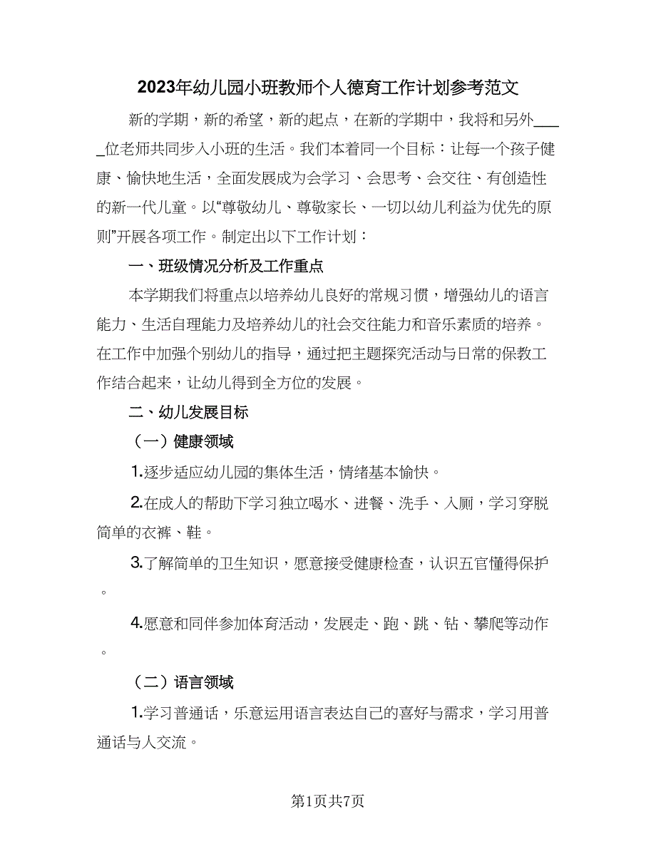 2023年幼儿园小班教师个人德育工作计划参考范文（2篇）.doc_第1页