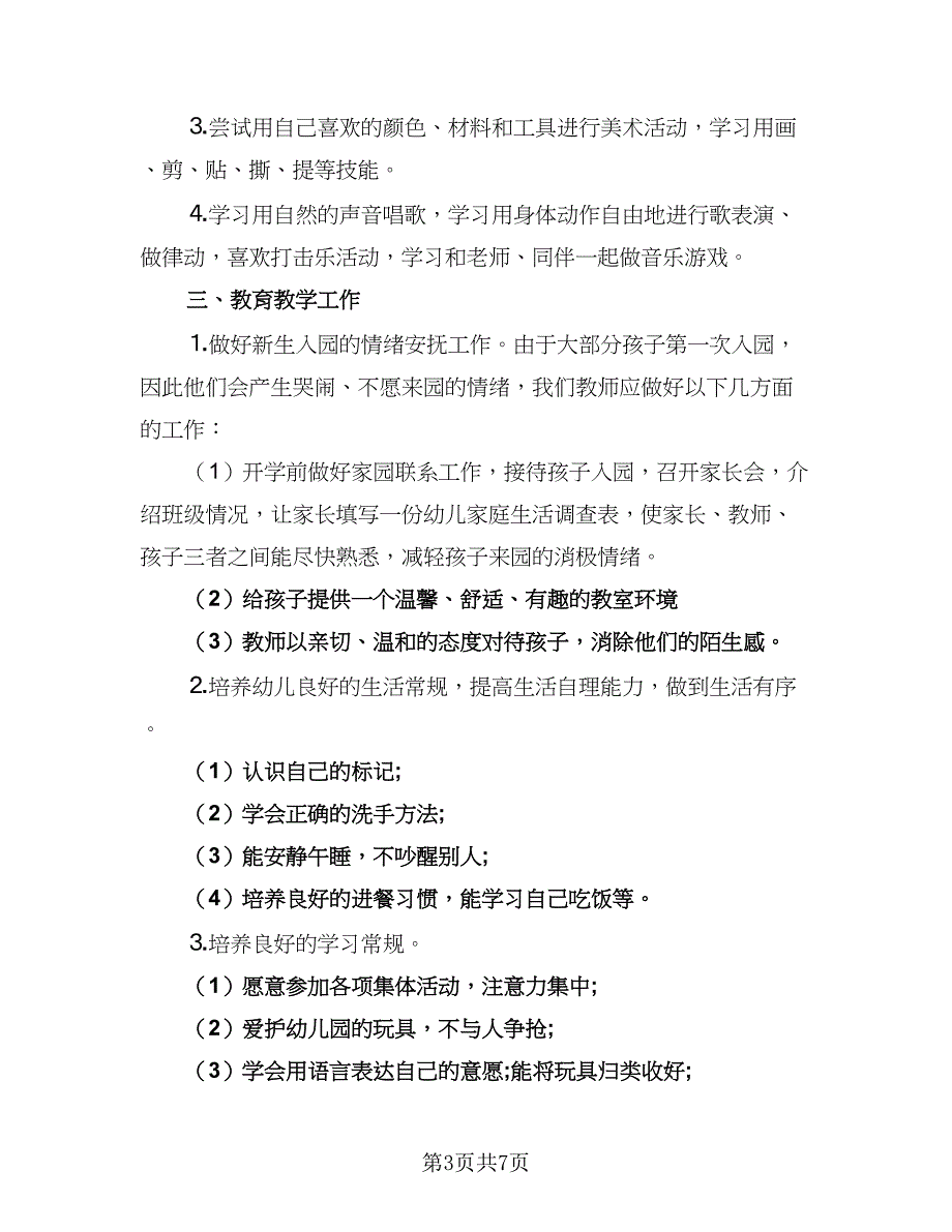 2023年幼儿园小班教师个人德育工作计划参考范文（2篇）.doc_第3页