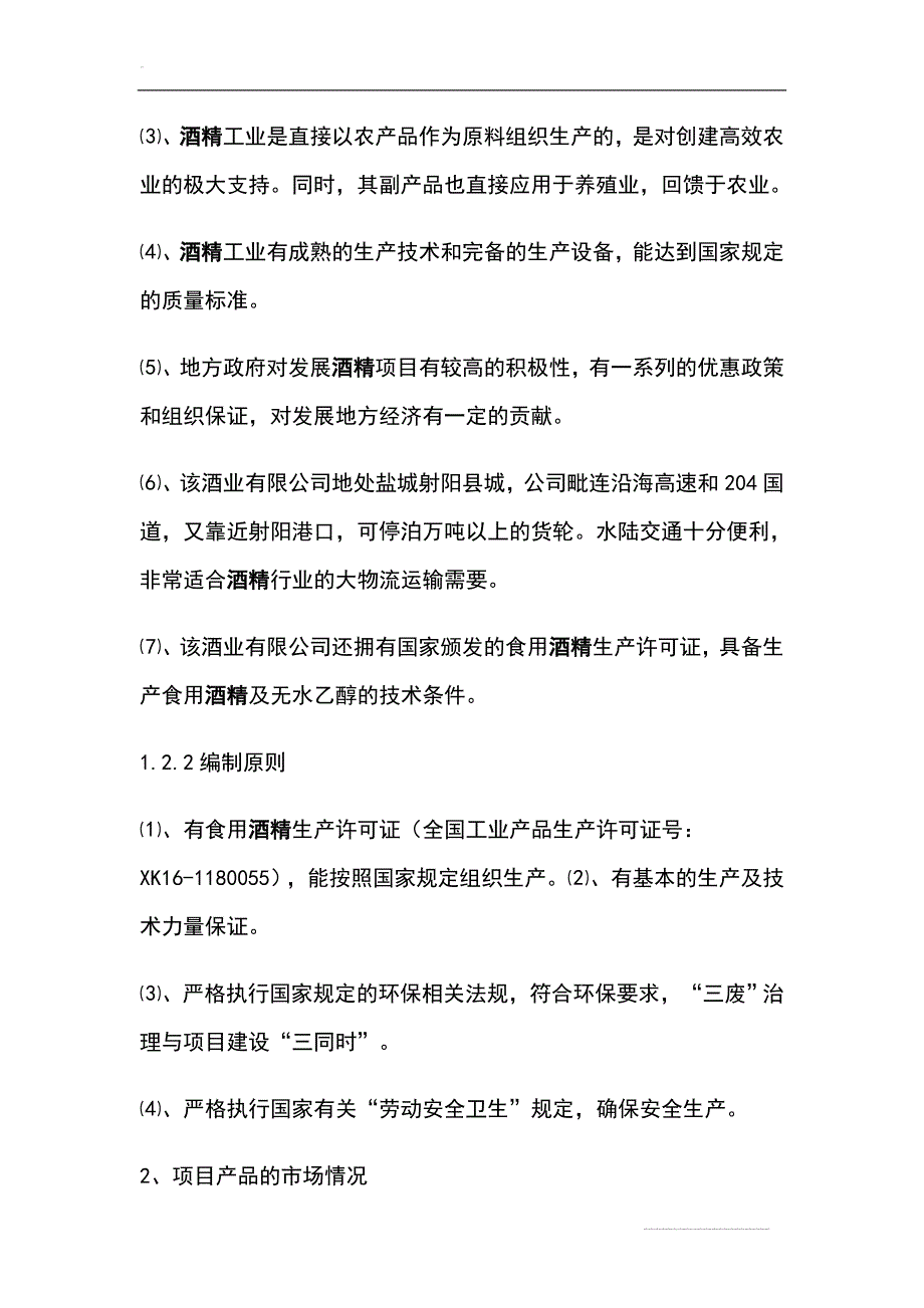 年产10万吨酒精项目可行性谋划书.doc_第2页