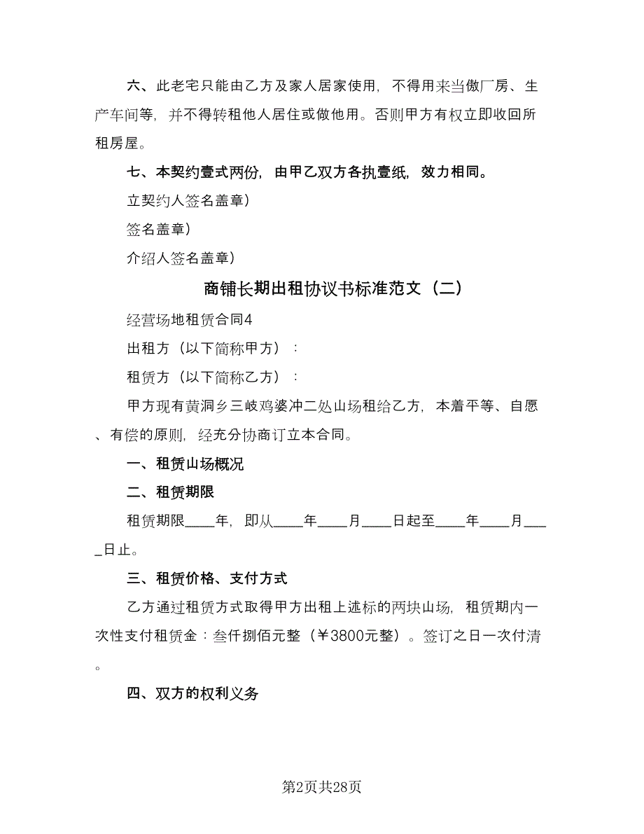 商铺长期出租协议书标准范文（9篇）_第2页