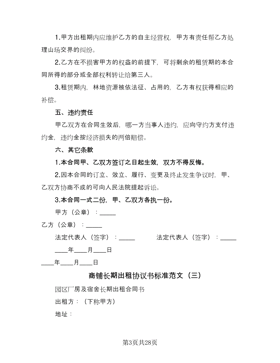 商铺长期出租协议书标准范文（9篇）_第3页