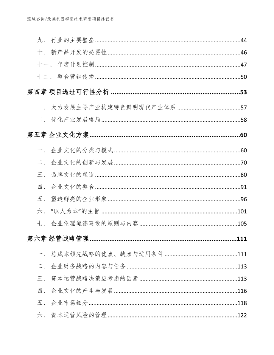 承德机器视觉技术研发项目建议书（范文模板）_第3页