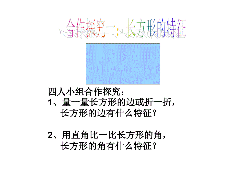 三年级数学上册课件7.长方形和正方形的认识8人教版共18张PPT_第3页