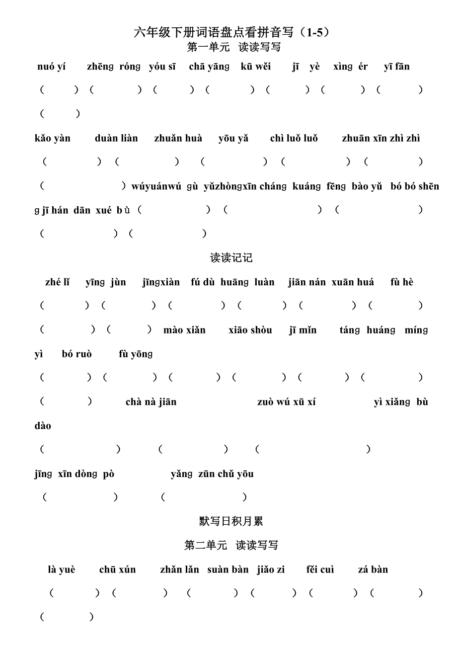人教版六年级语文下册词语盘点看拼音听写专用_第1页