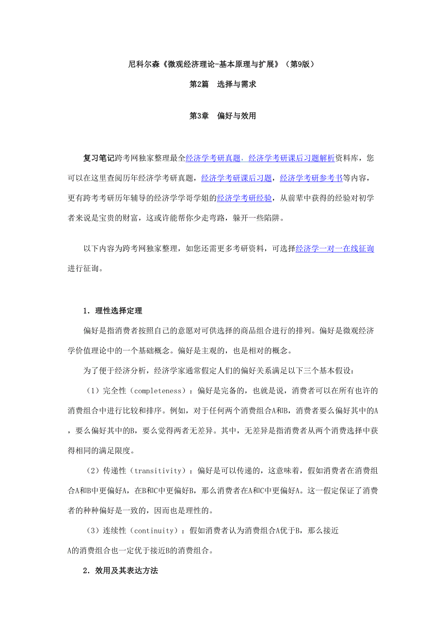 2023年尼科尔森微观经济理论基本原理与扩展笔记.doc_第1页