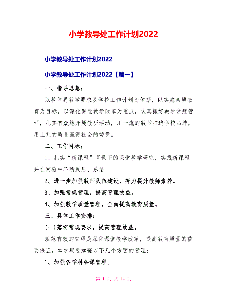 小学教导处工作计划2022_第1页