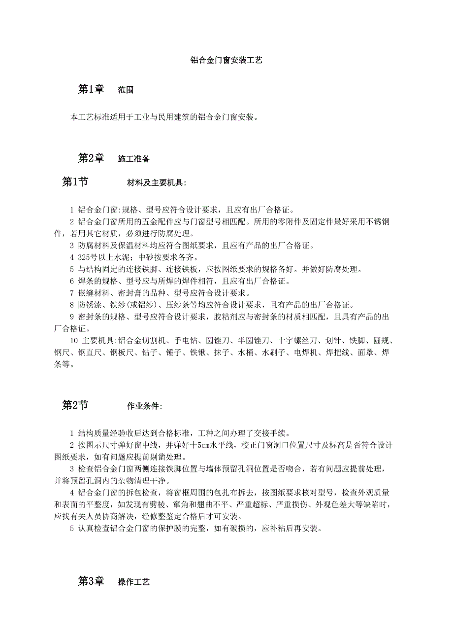 铝合金门窗安装标准工艺范本_第1页