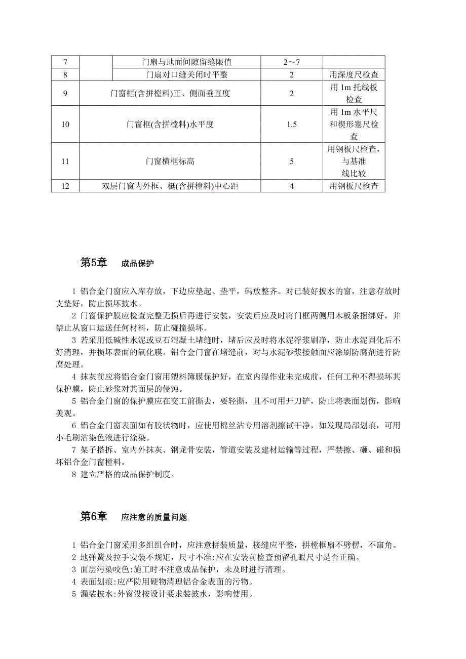 铝合金门窗安装标准工艺范本_第5页