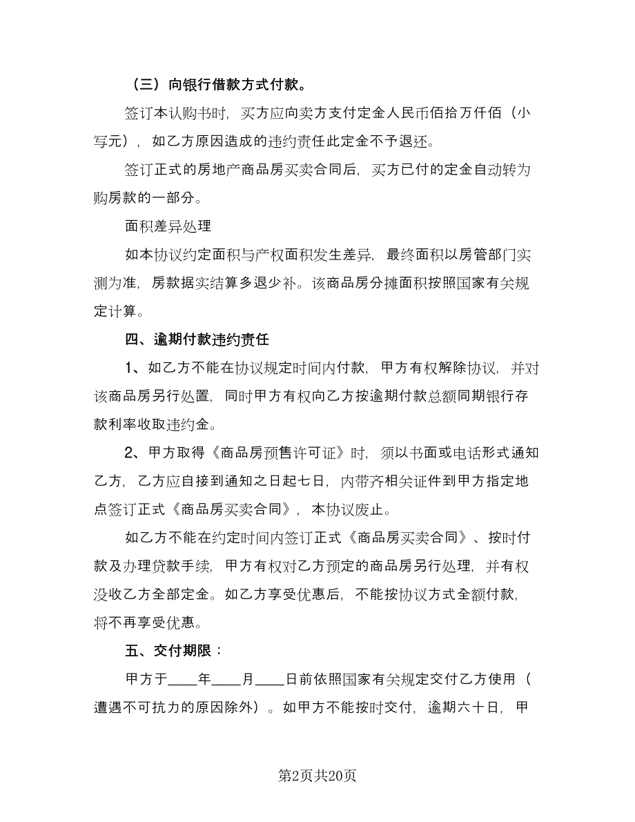 简单私人购房合同参考样本（6篇）.doc_第2页