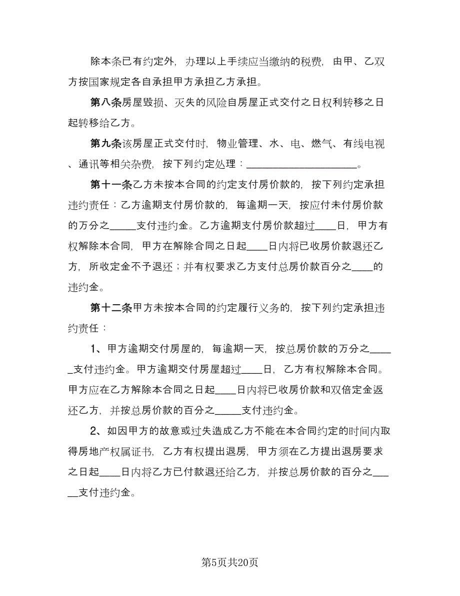 简单私人购房合同参考样本（6篇）.doc_第5页