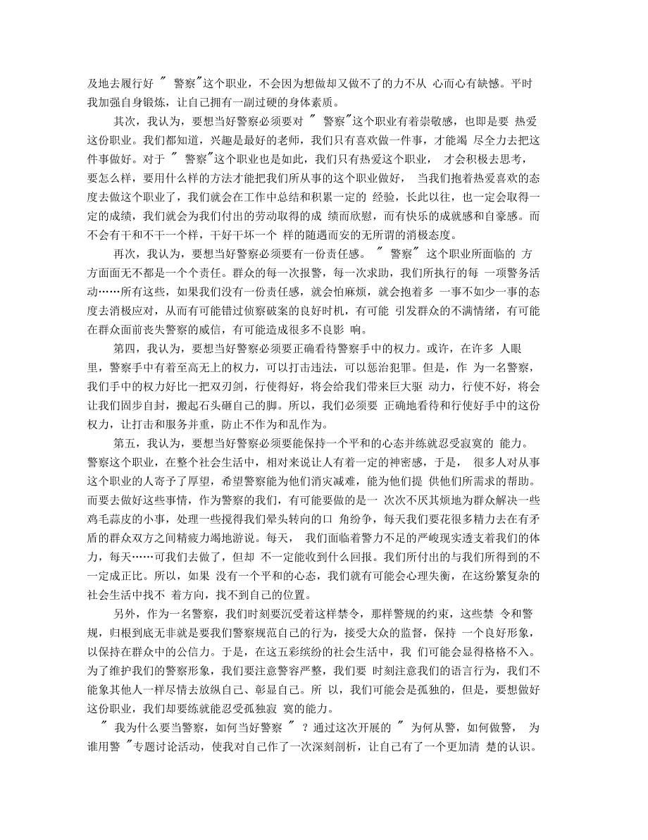 为何从警如何做警为谁用警心得体会_第5页