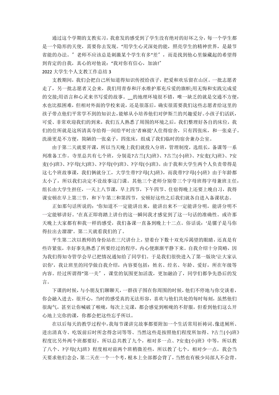 2022大学生个人支教工作总结3篇 大学生支教个人总结_第3页