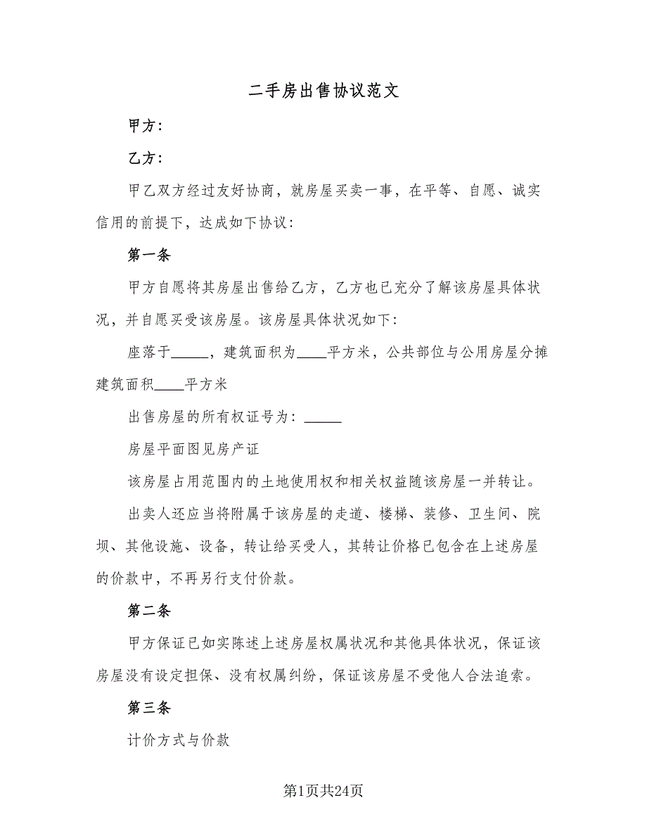 二手房出售协议范文（9篇）_第1页