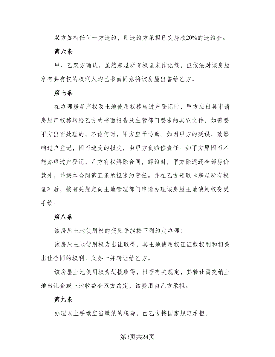 二手房出售协议范文（9篇）_第3页