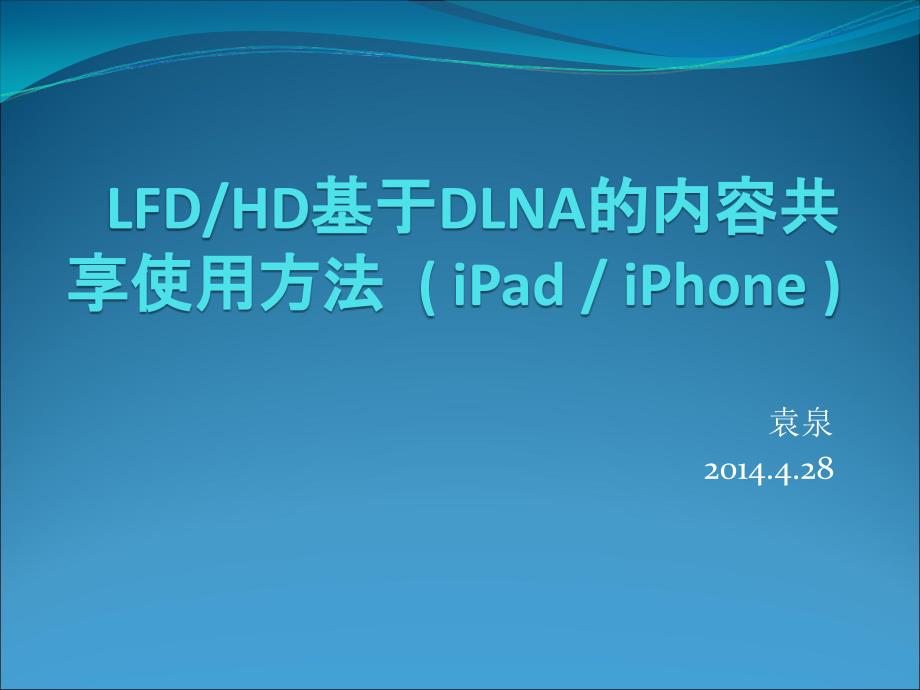 星电视机HD基于DLNA的内容共享使用方法(iPadiPhone).ppt_第1页