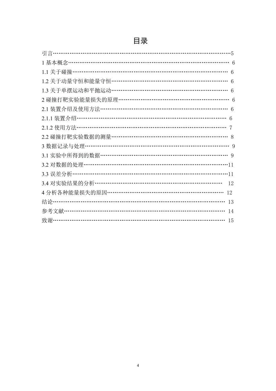 碰撞打靶实验中能量损失分析.doc_第4页