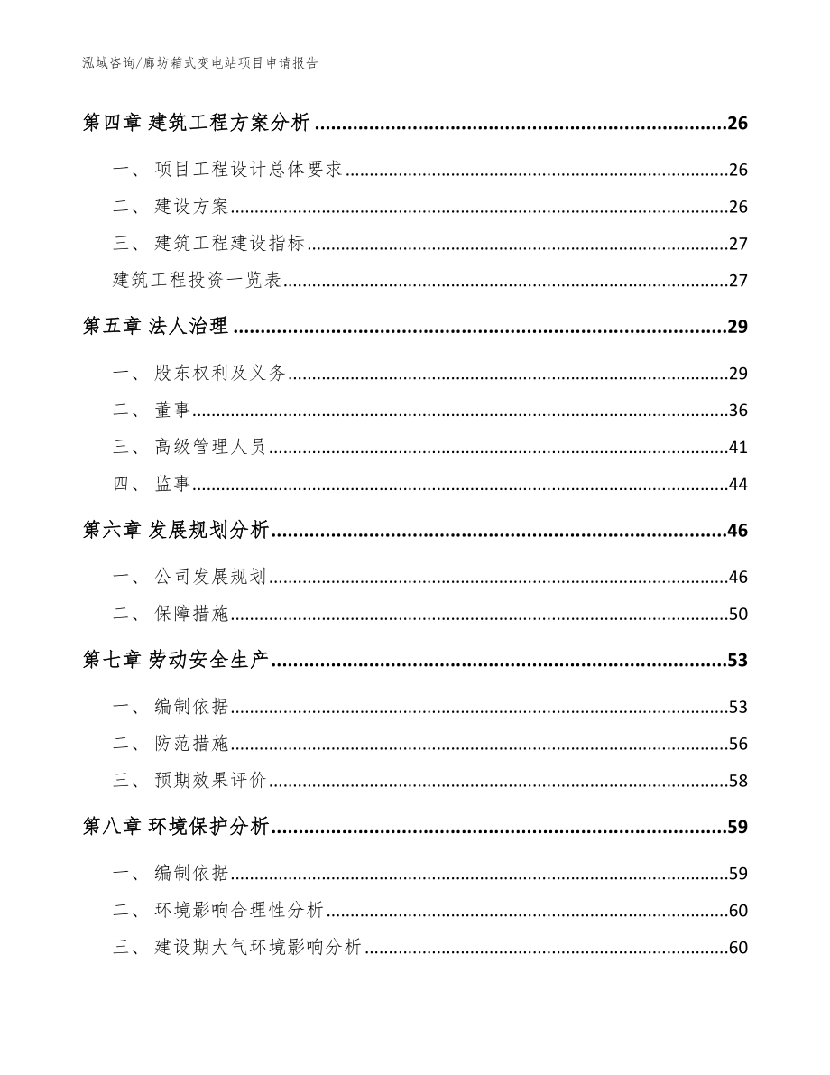 廊坊箱式变电站项目申请报告模板_第3页