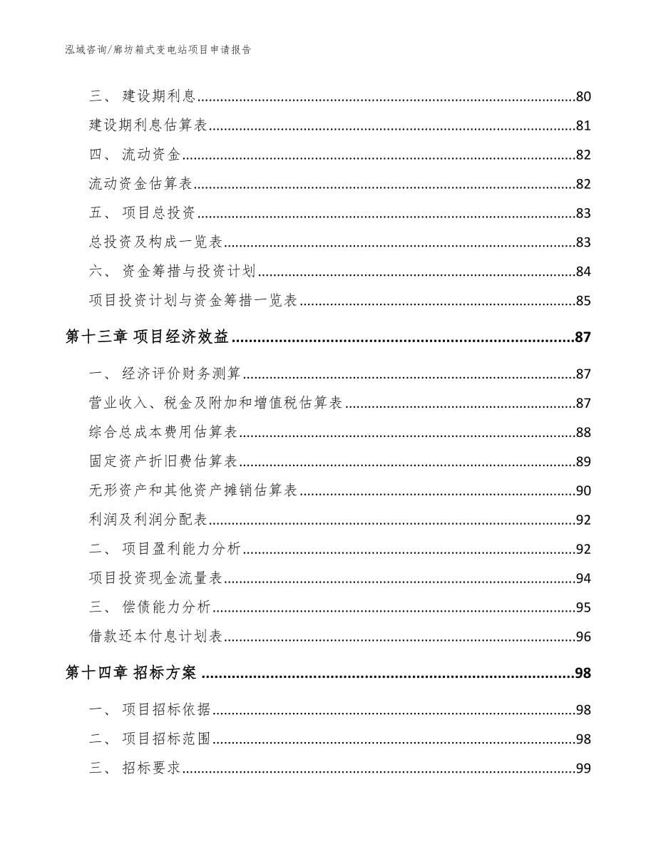 廊坊箱式变电站项目申请报告模板_第5页