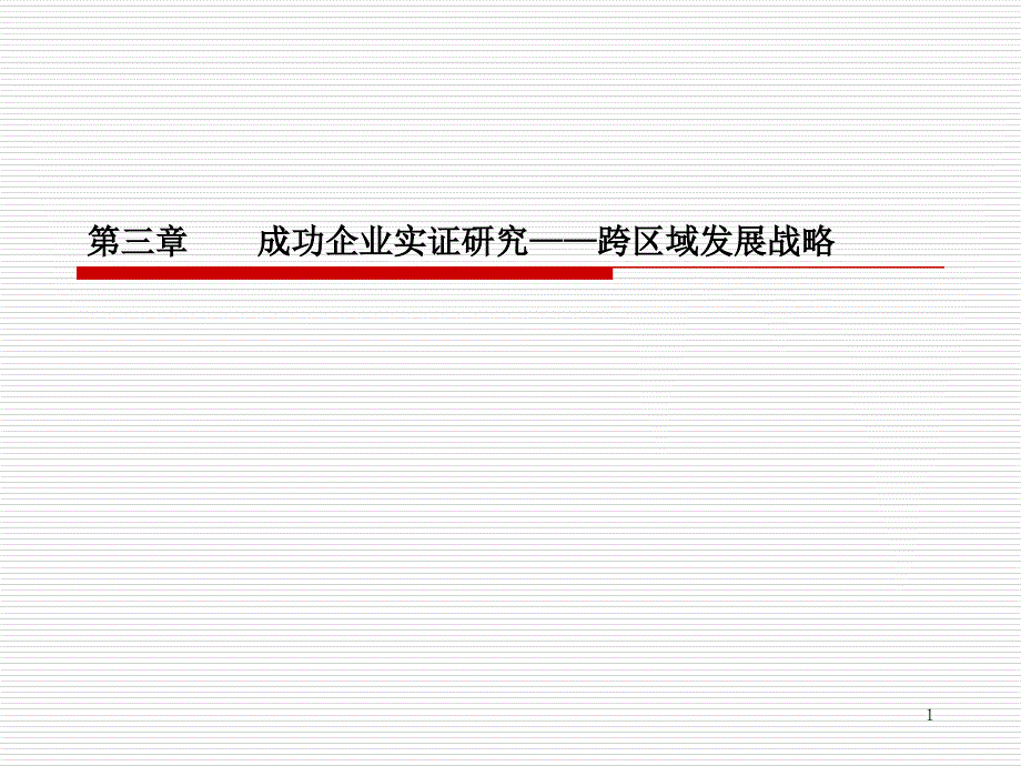 楼盘案例之万科跨地域发展研究_第1页