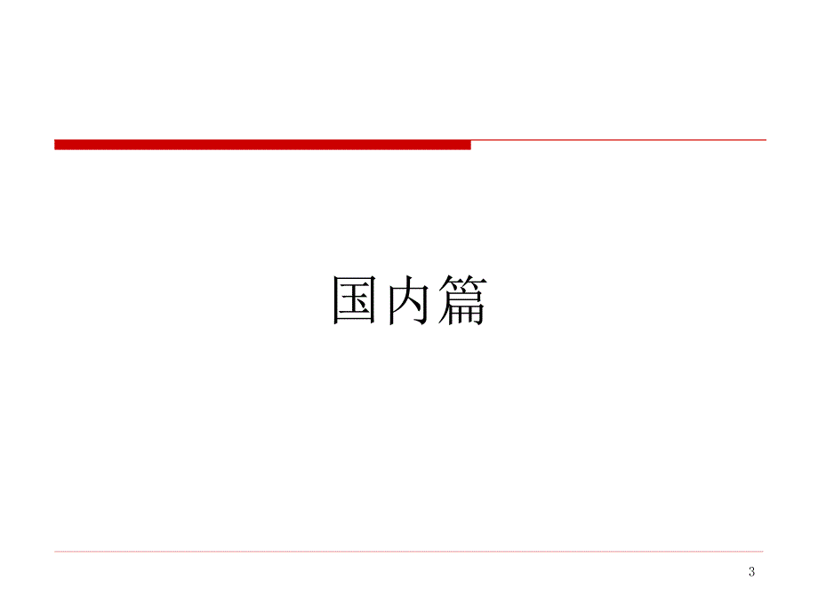 楼盘案例之万科跨地域发展研究_第3页