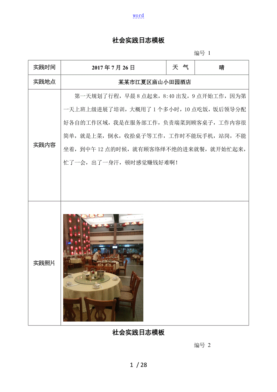 社会实践日志实用模板_第1页