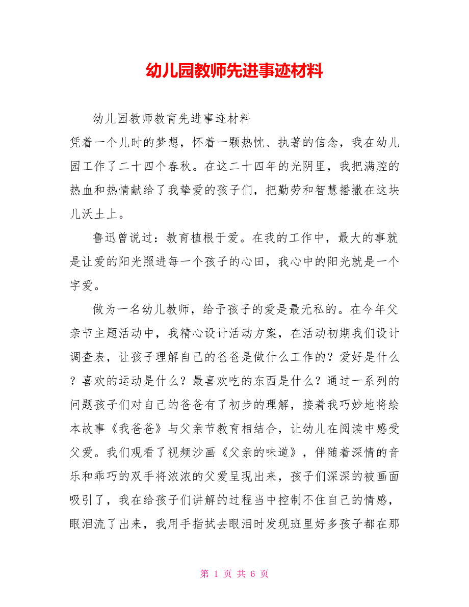 幼儿园老师先进事迹材料_第1页