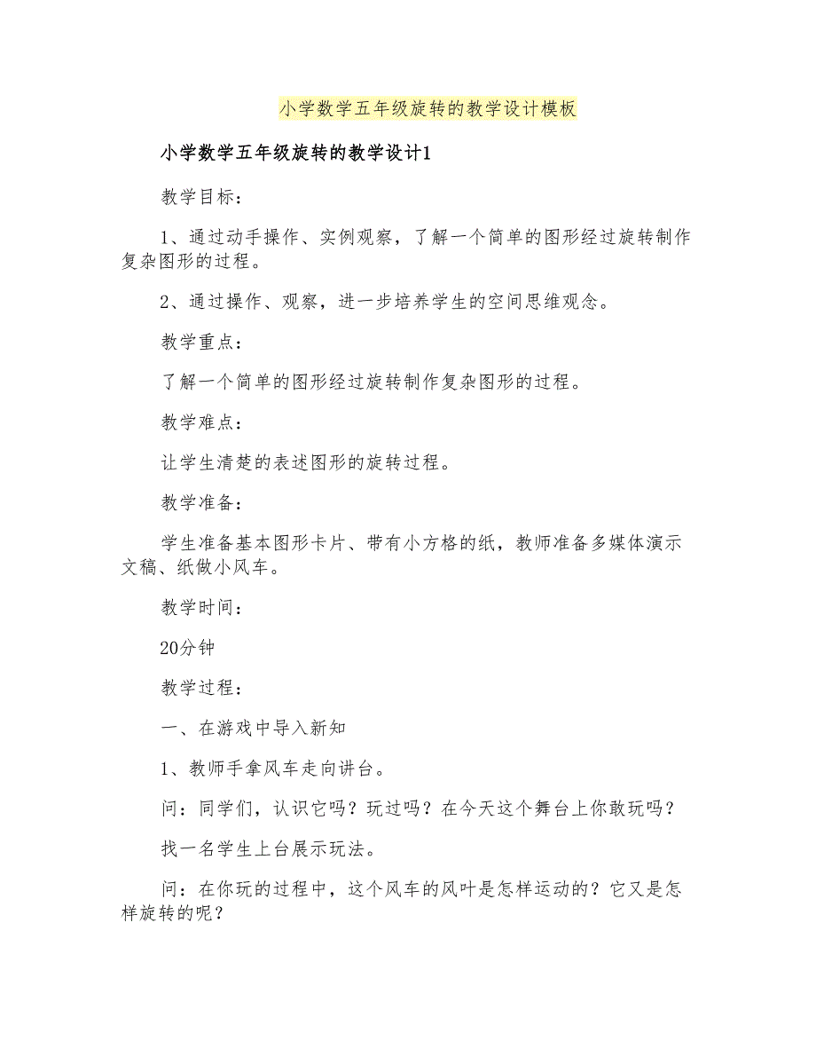 小学数学五年级旋转的教学设计模板_第1页