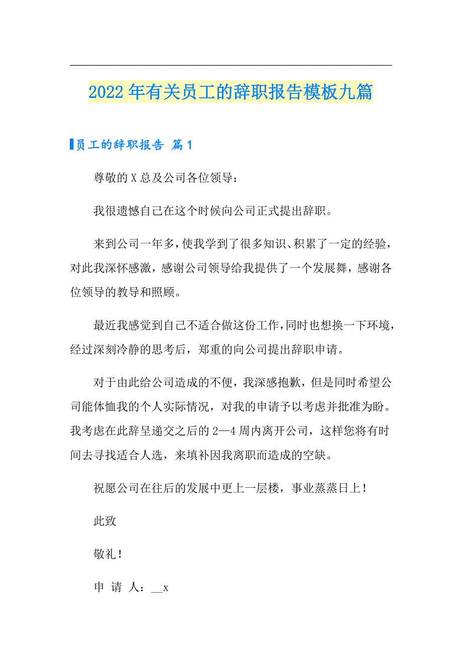 2022年有关员工的辞职报告模板九篇_第1页