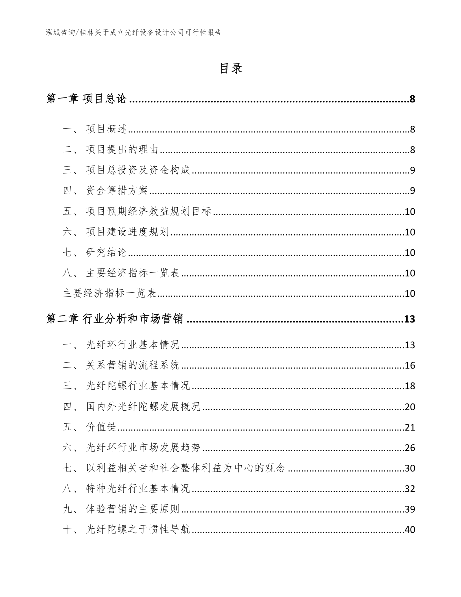 桂林关于成立光纤设备设计公司可行性报告参考模板_第2页