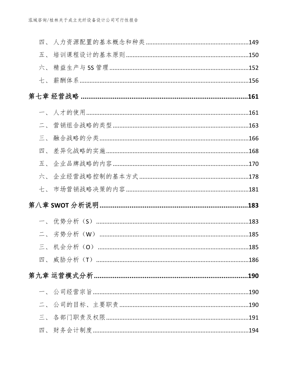 桂林关于成立光纤设备设计公司可行性报告参考模板_第4页