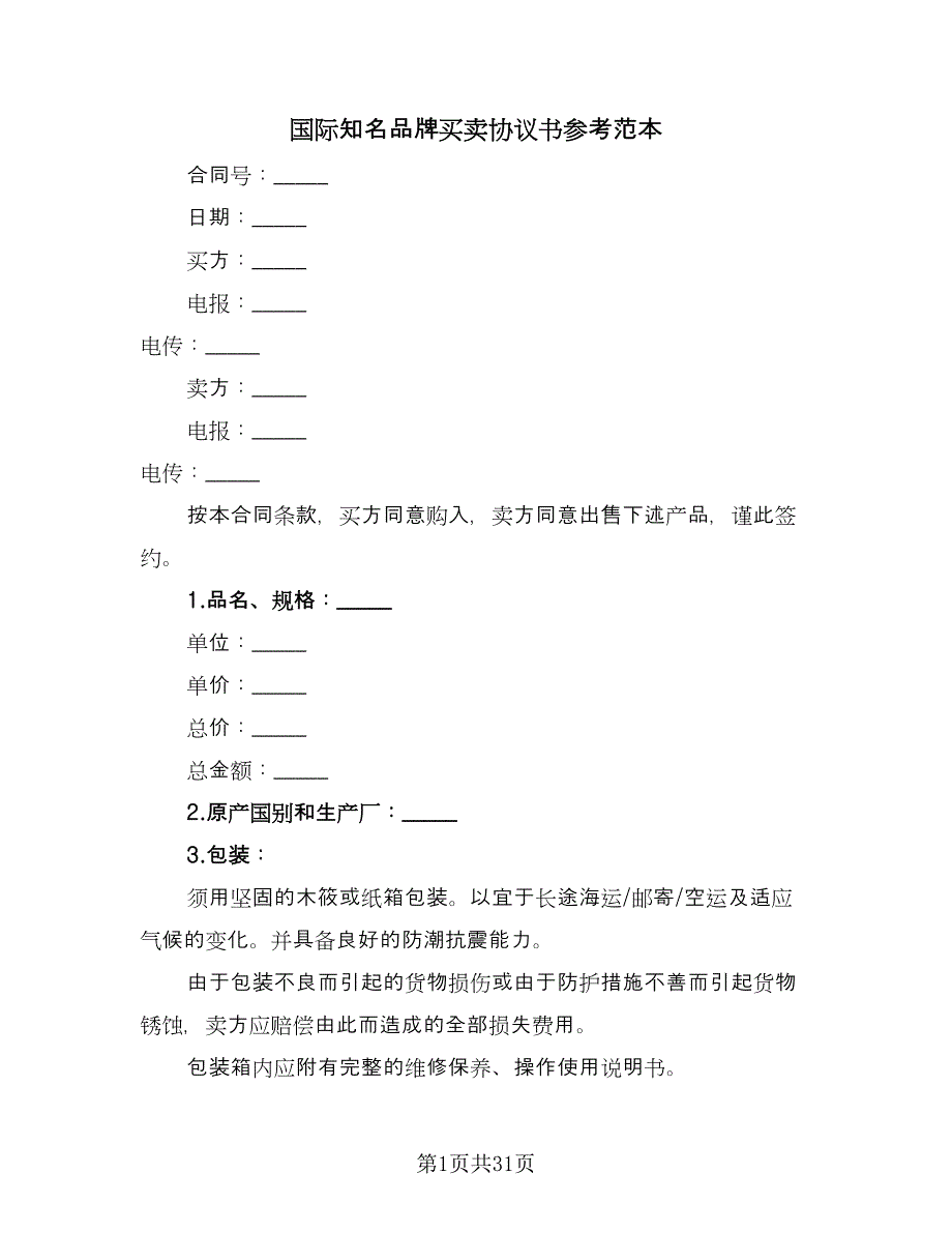 国际知名品牌买卖协议书参考范本（9篇）_第1页