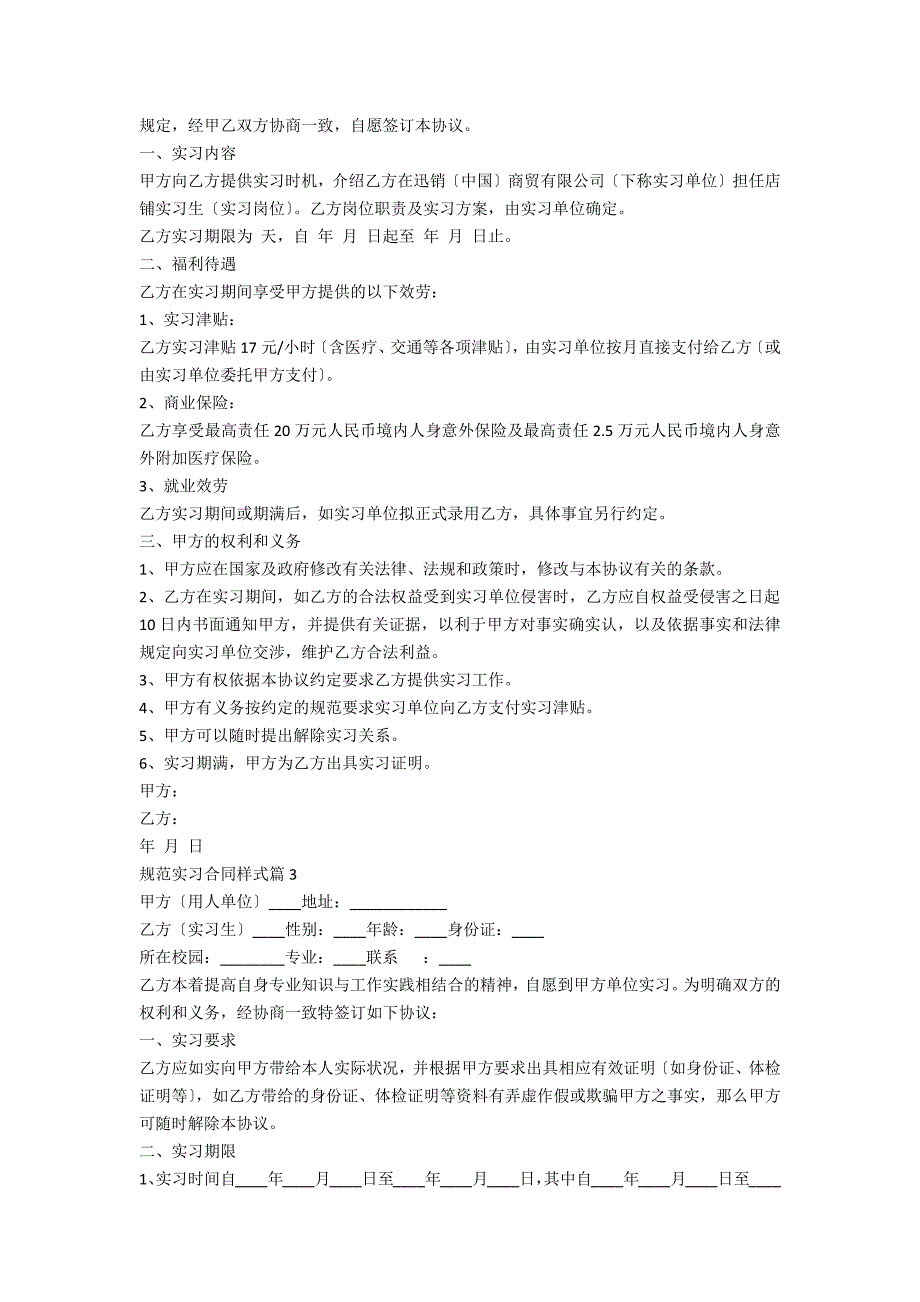 2022年标准实习合同样式（5篇）_第3页