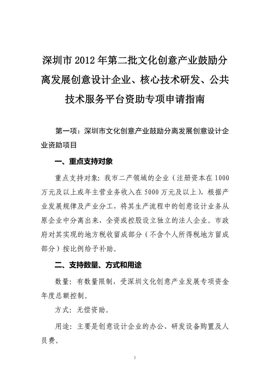 深圳市第二批文化创意产业鼓励分离发展创意设计_第1页