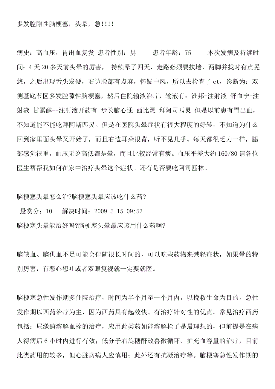 多发腔隙性脑梗塞头晕治疗预防知识.doc_第1页