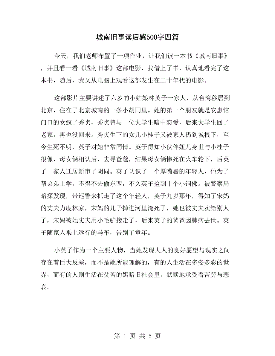 城南旧事读后感500字四篇_第1页