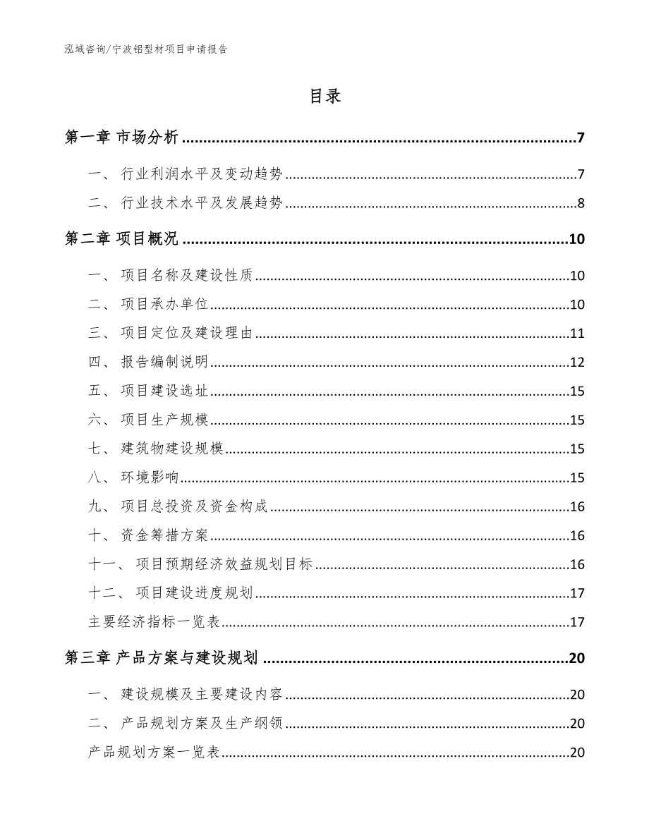 宁波铝型材项目申请报告_模板范本_第2页