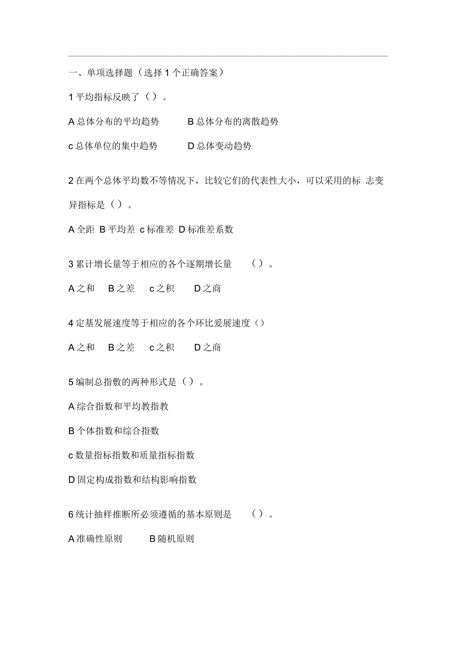 中统计师《统计基础理论及相关知识》最新模拟试题二_第1页