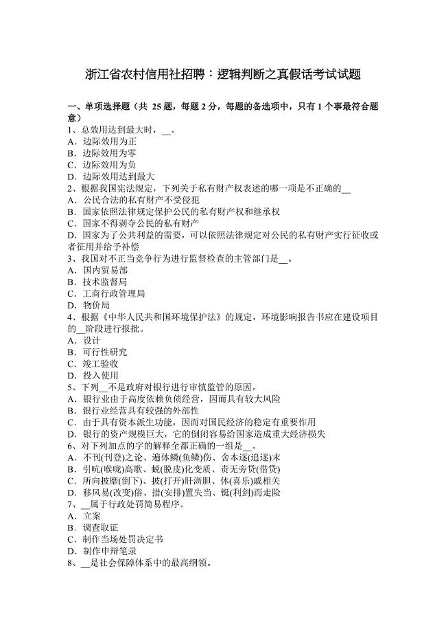 浙江省农村信用社招聘：逻辑判断之真假话考试试题.docx