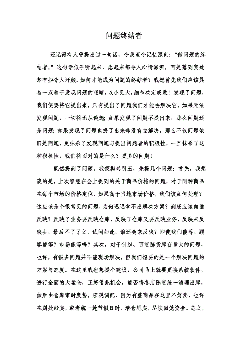 问题的终结者.doc_第1页