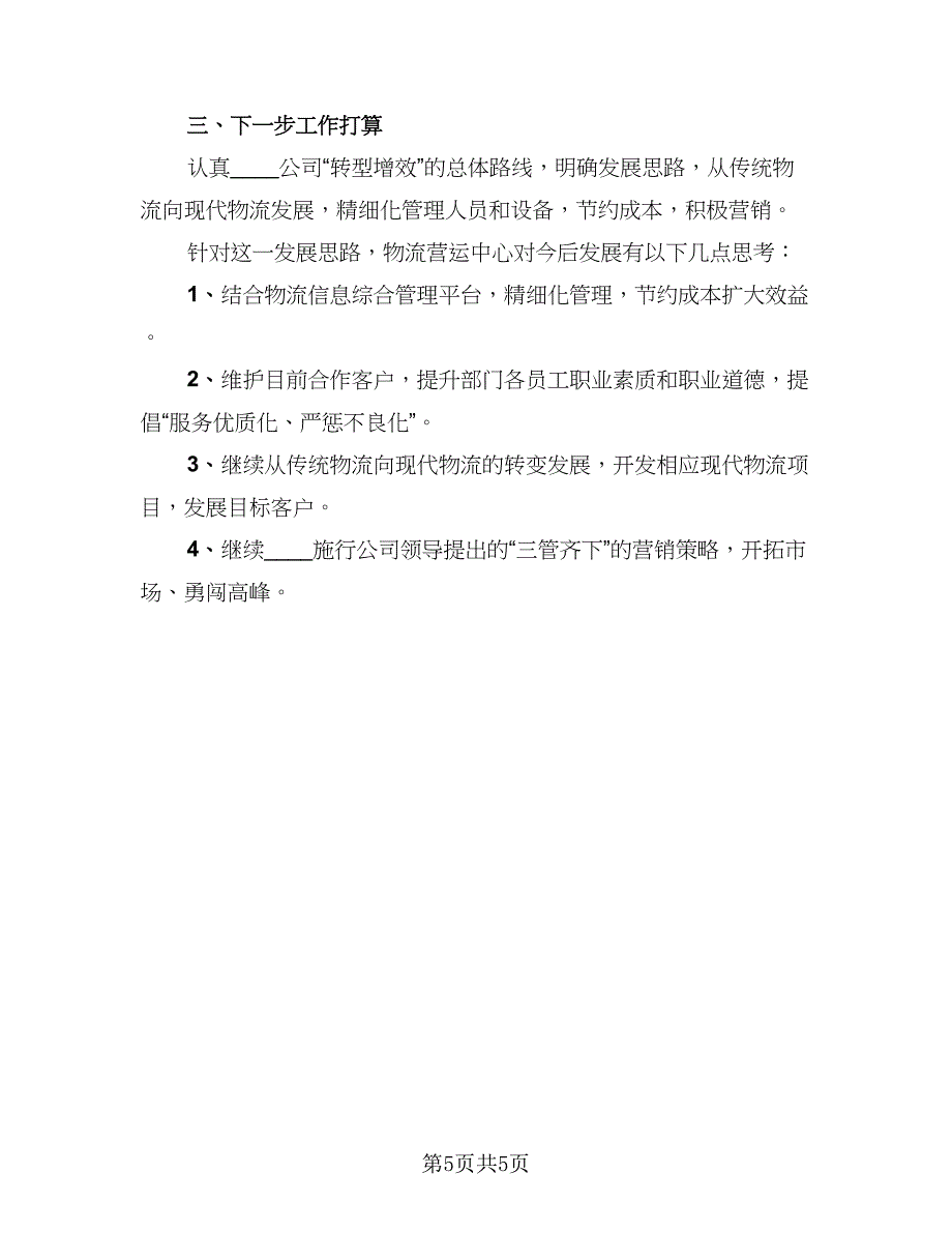 物流个人年终工作总结范本（二篇）_第5页