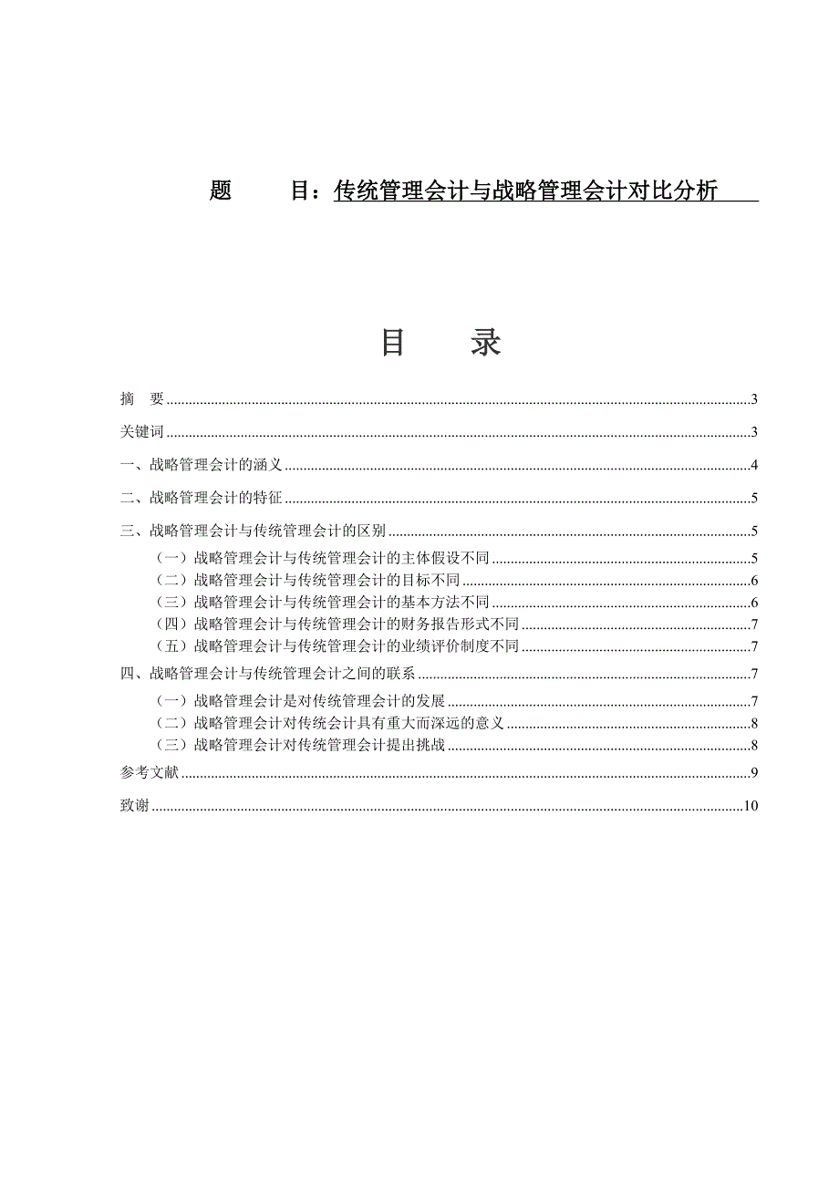 传统管理会计与战略管理会计对比分析_第1页