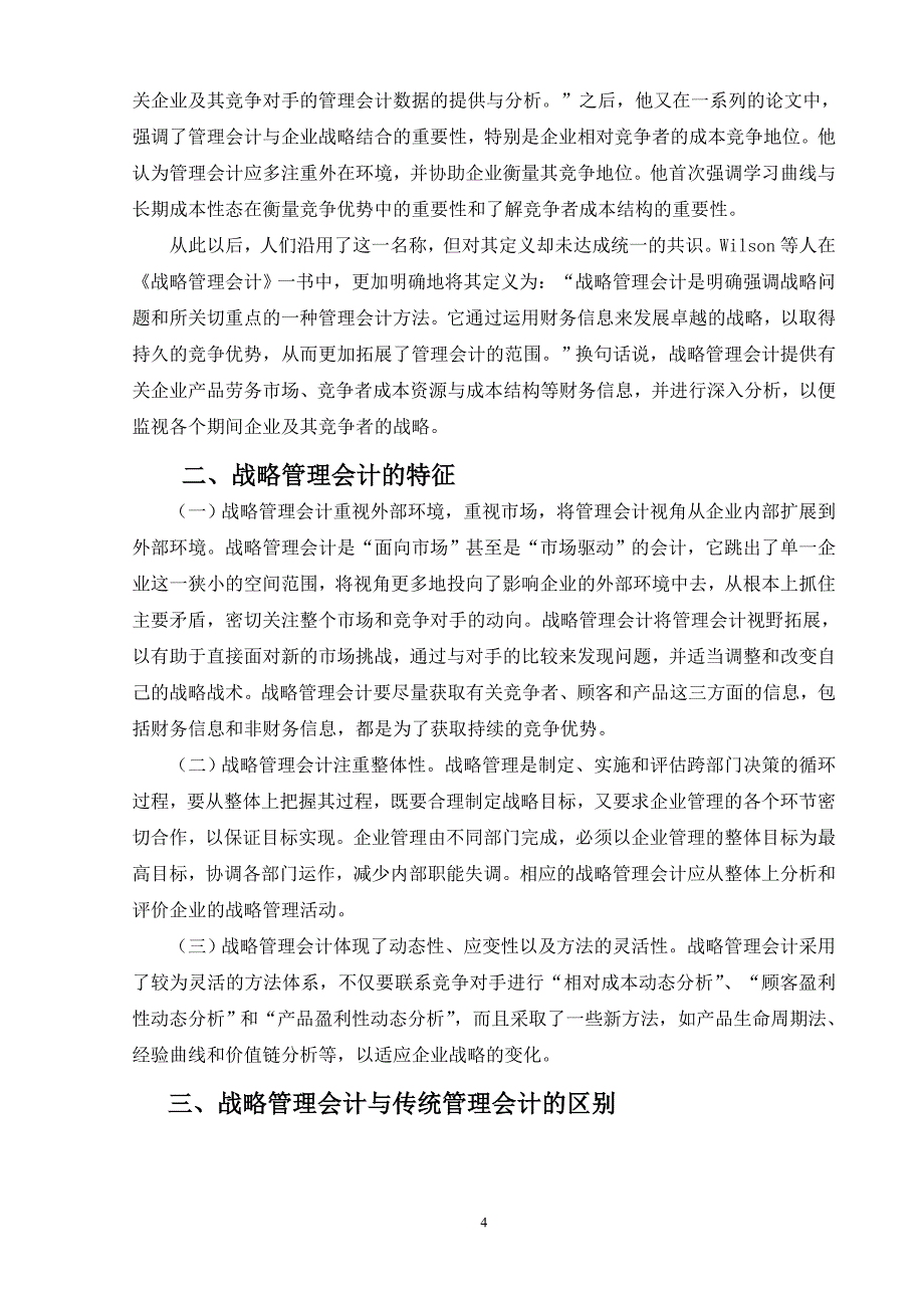 传统管理会计与战略管理会计对比分析_第4页