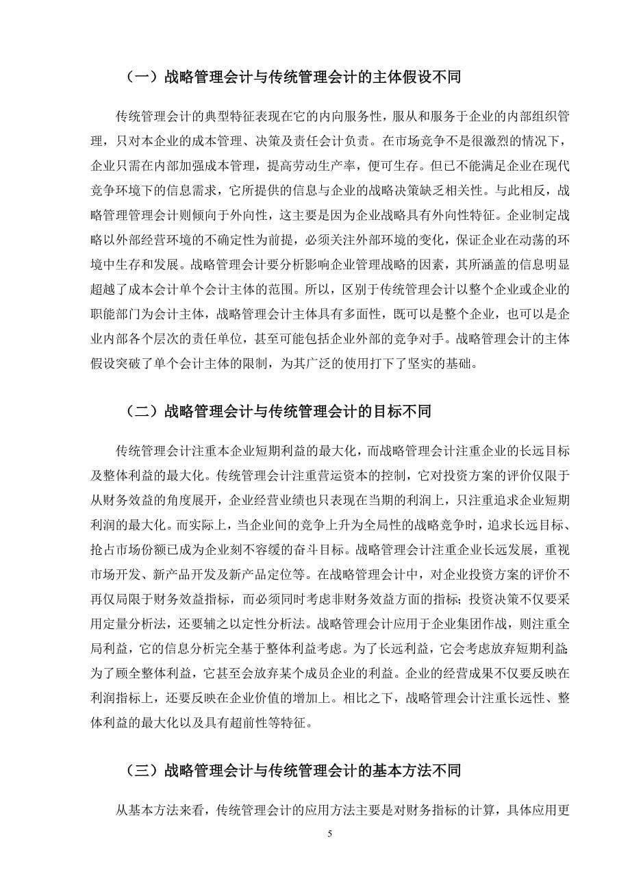 传统管理会计与战略管理会计对比分析_第5页