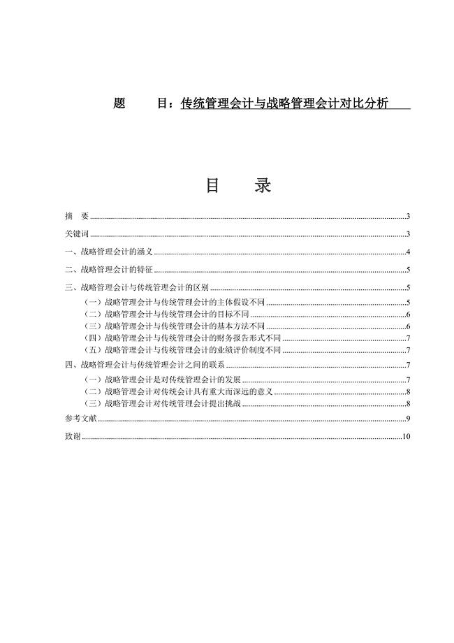 传统管理会计与战略管理会计对比分析