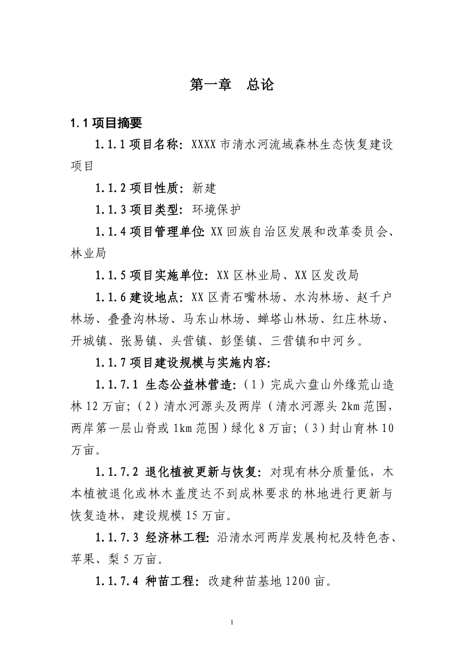 清水河流域森林生态恢复建设项目投资可行性研究分析报告.doc_第3页